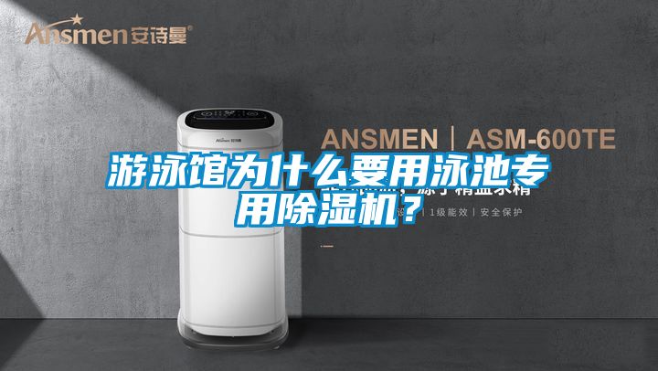 游泳館為什么要用泳池專用除濕機(jī)？