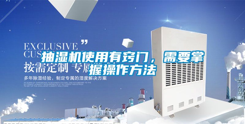 抽濕機(jī)使用有竅門，需要掌握操作方法