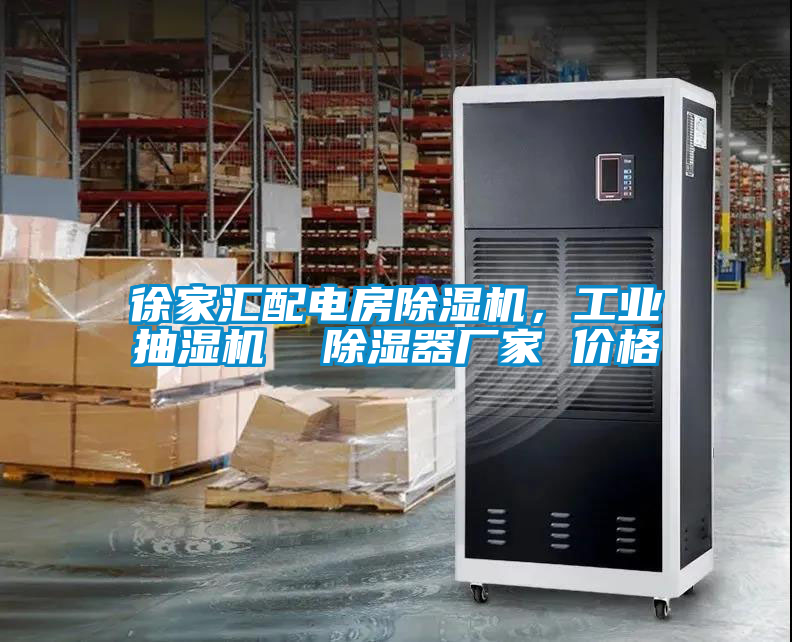 徐家匯配電房除濕機，工業(yè)抽濕機  除濕器廠家 價格