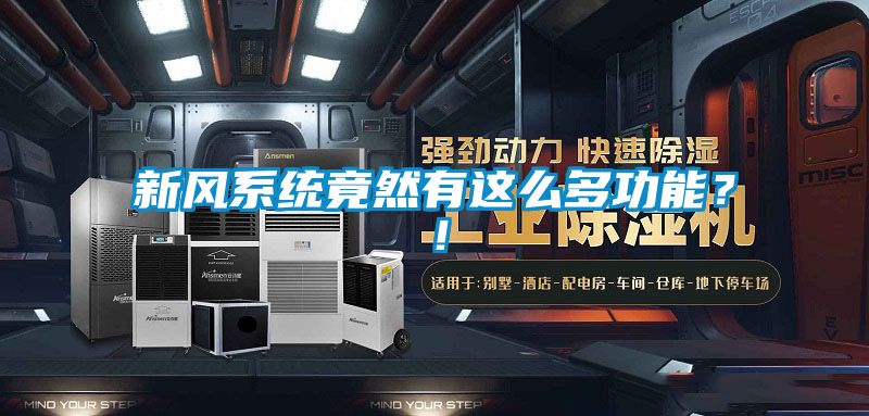 新風(fēng)系統(tǒng)竟然有這么多功能？！