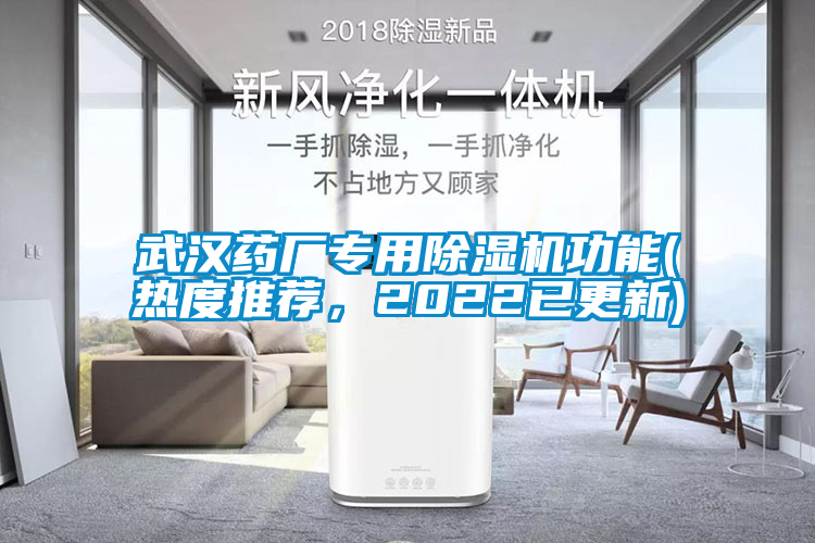 武漢藥廠專用除濕機(jī)功能(熱度推薦，2022已更新)