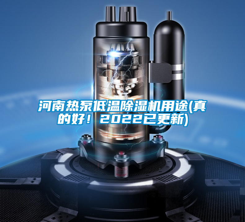 河南熱泵低溫除濕機用途(真的好！2022已更新)
