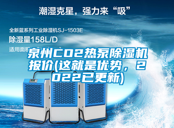 泉州CO2熱泵除濕機(jī)報(bào)價(jià)(這就是優(yōu)勢(shì)，2022已更新)