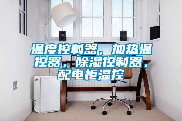溫度控制器，加熱溫控器，除濕控制器，配電柜溫控