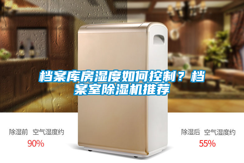 檔案庫(kù)房濕度如何控制？檔案室除濕機(jī)推薦