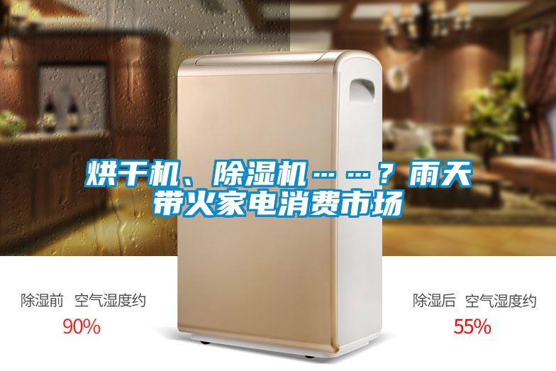 烘干機(jī)、除濕機(jī)……？雨天帶火家電消費(fèi)市場(chǎng)