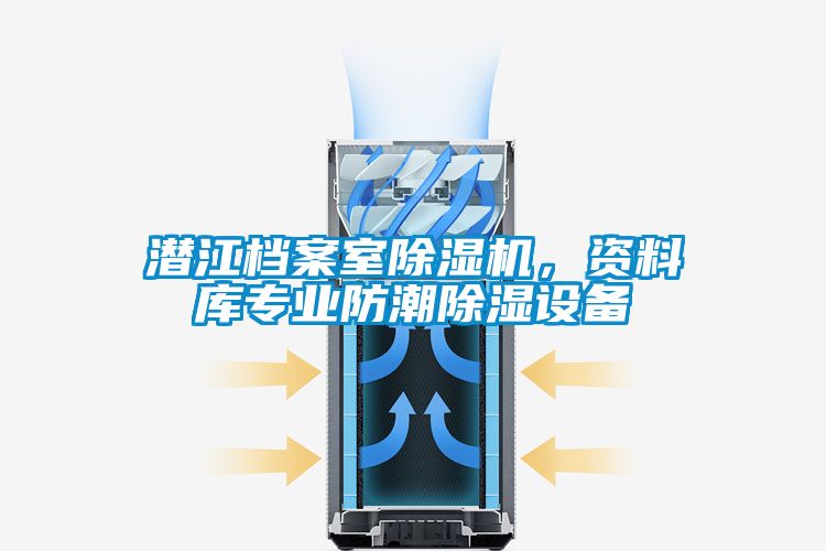 潛江檔案室除濕機，資料庫專業(yè)防潮除濕設(shè)備