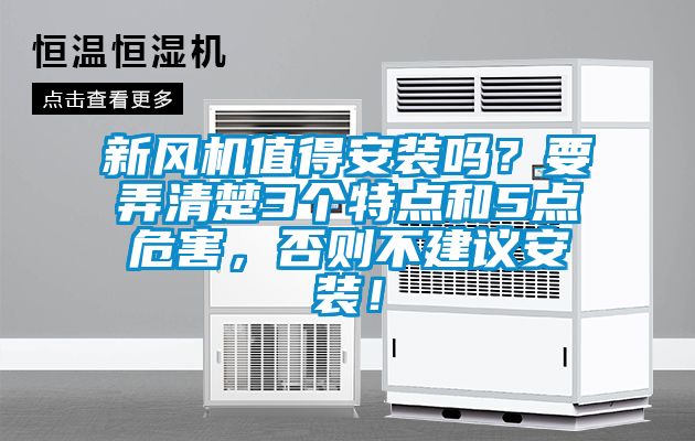 新風(fēng)機(jī)值得安裝嗎？要弄清楚3個(gè)特點(diǎn)和5點(diǎn)危害，否則不建議安裝！