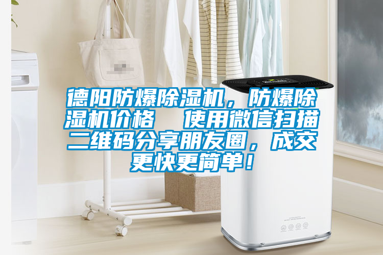德陽防爆除濕機，防爆除濕機價格  使用微信掃描二維碼分享朋友圈，成交更快更簡單！