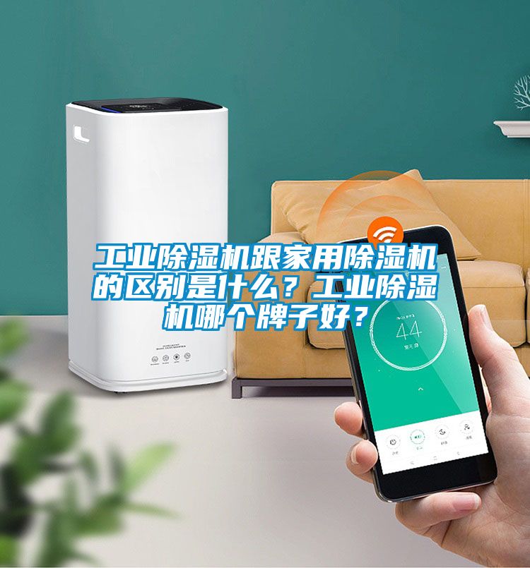工業(yè)除濕機(jī)跟家用除濕機(jī)的區(qū)別是什么？工業(yè)除濕機(jī)哪個(gè)牌子好？