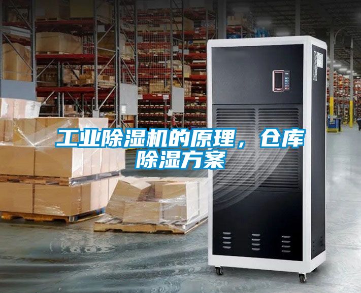 工業(yè)除濕機的原理，倉庫除濕方案