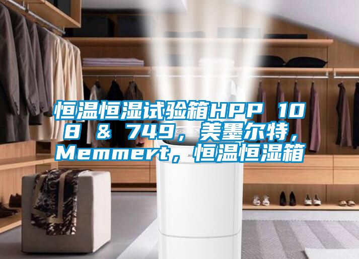 恒溫恒濕試驗(yàn)箱HPP 108 & 749，美墨爾特，Memmert，恒溫恒濕箱