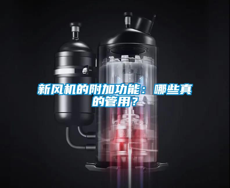 新風(fēng)機(jī)的附加功能：哪些真的管用？