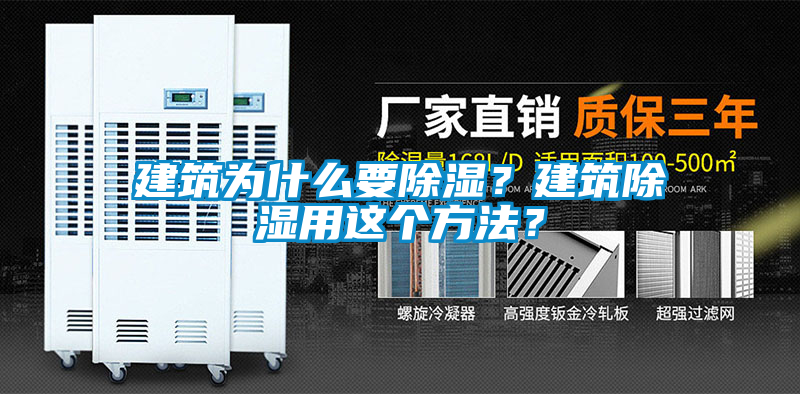 建筑為什么要除濕？建筑除濕用這個方法？