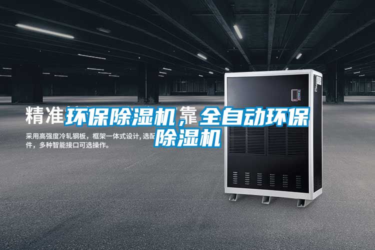 環(huán)保除濕機，全自動環(huán)保除濕機