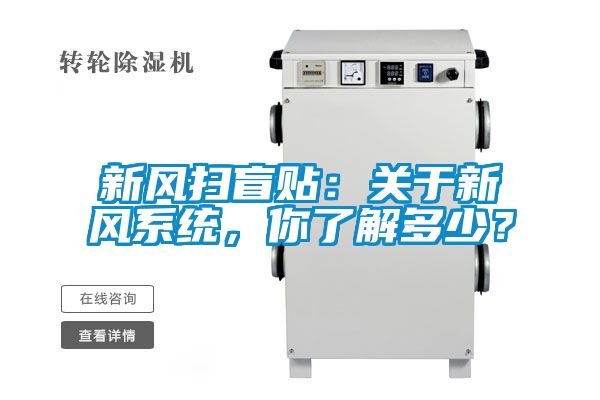 新風掃盲貼：關(guān)于新風系統(tǒng)，你了解多少？