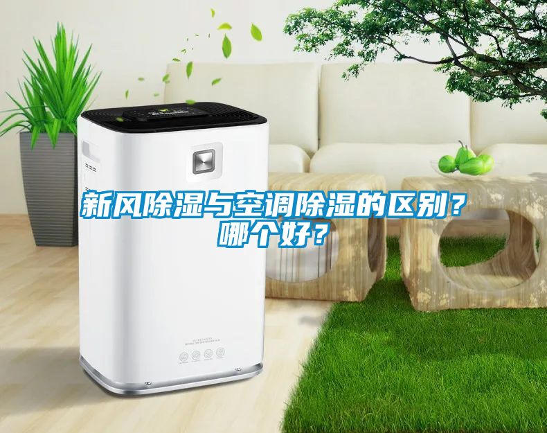 新風(fēng)除濕與空調(diào)除濕的區(qū)別？哪個(gè)好？
