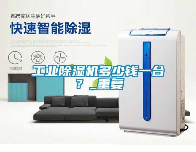 工業(yè)除濕機多少錢一臺？_重復(fù)