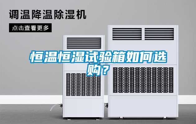 恒溫恒濕試驗箱如何選購？