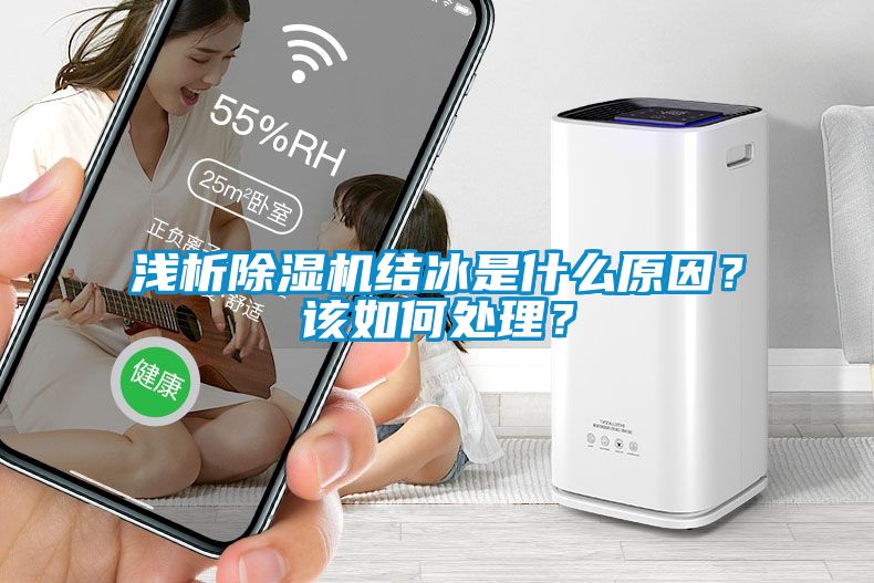 淺析除濕機結(jié)冰是什么原因？該如何處理？