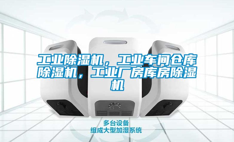 工業(yè)除濕機(jī)，工業(yè)車間倉庫除濕機(jī)，工業(yè)廠房庫房除濕機(jī)