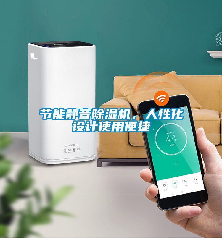 節(jié)能靜音除濕機，人性化設(shè)計使用便捷