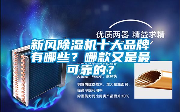 新風(fēng)除濕機十大品牌有哪些？哪款又是最可靠的？