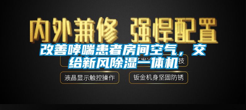 改善哮喘患者房間空氣，交給新風除濕一體機