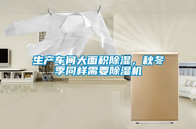 生產(chǎn)車(chē)間大面積除濕，秋冬季同樣需要除濕機(jī)