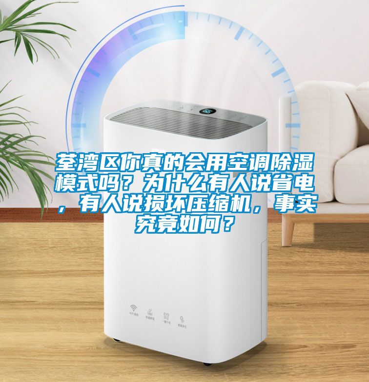 荃灣區(qū)你真的會(huì)用空調(diào)除濕模式嗎？為什么有人說省電，有人說損壞壓縮機(jī)，事實(shí)究竟如何？
