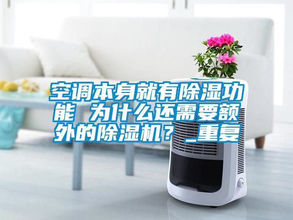 空調(diào)本身就有除濕功能 為什么還需要額外的除濕機？_重復(fù)