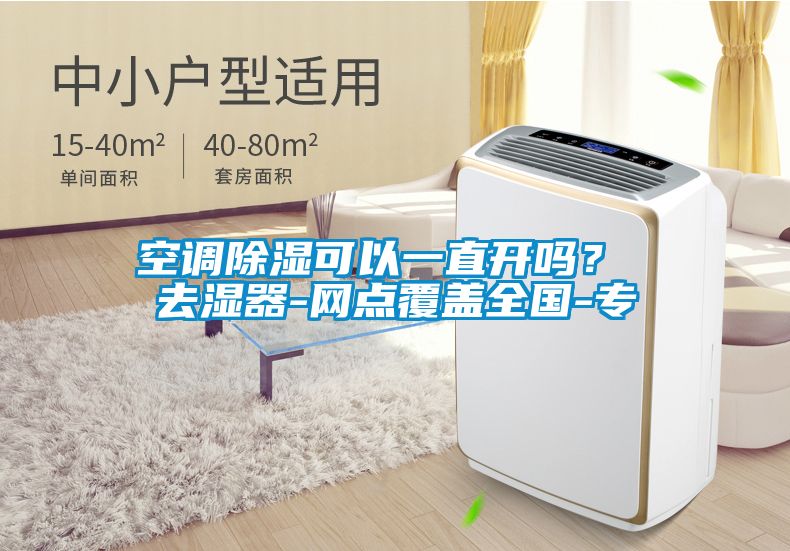 空調(diào)除濕可以一直開嗎？ 去濕器-網(wǎng)點覆蓋全國-專