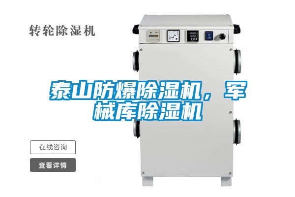 泰山防爆除濕機，軍械庫除濕機