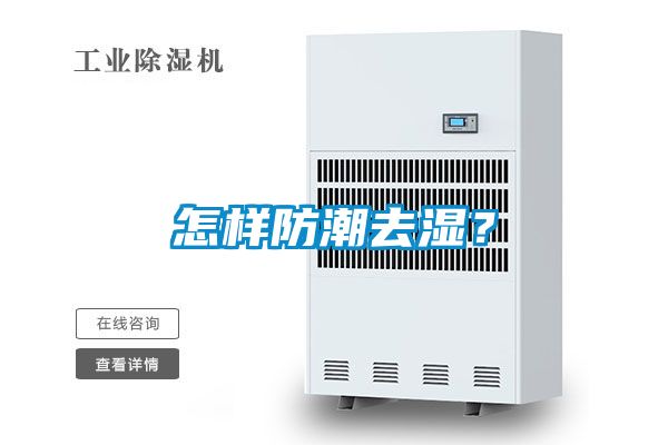 怎樣防潮去濕？