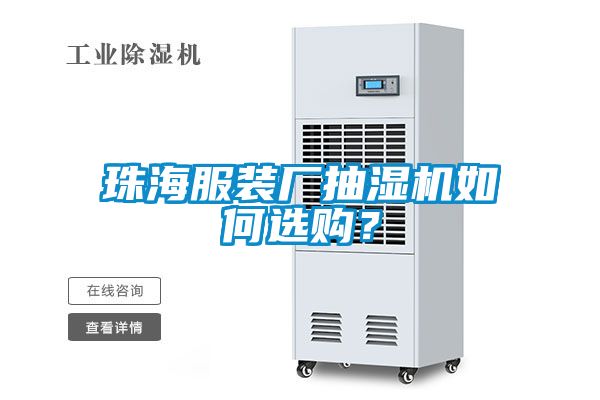 珠海服裝廠抽濕機(jī)如何選購(gòu)？