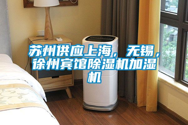 蘇州供應(yīng)上海，無(wú)錫，徐州賓館除濕機(jī)加濕機(jī)