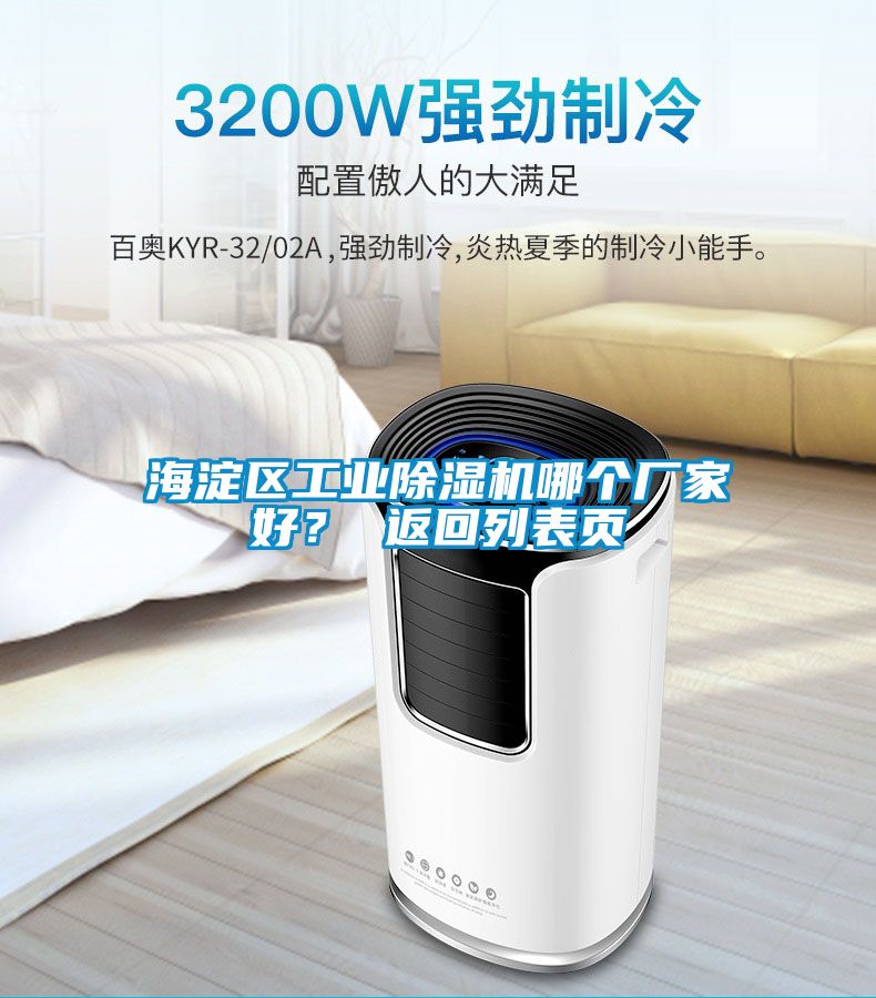海淀區(qū)工業(yè)除濕機(jī)哪個(gè)廠家好？ 返回列表頁