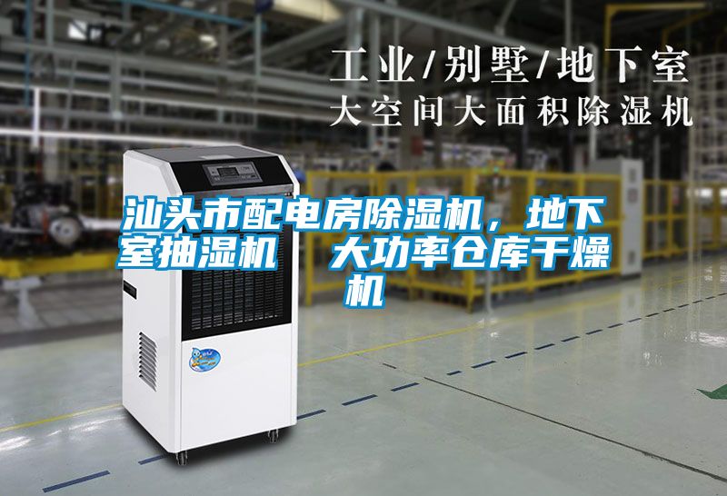 汕頭市配電房除濕機(jī)，地下室抽濕機(jī)  大功率倉(cāng)庫(kù)干燥機(jī)