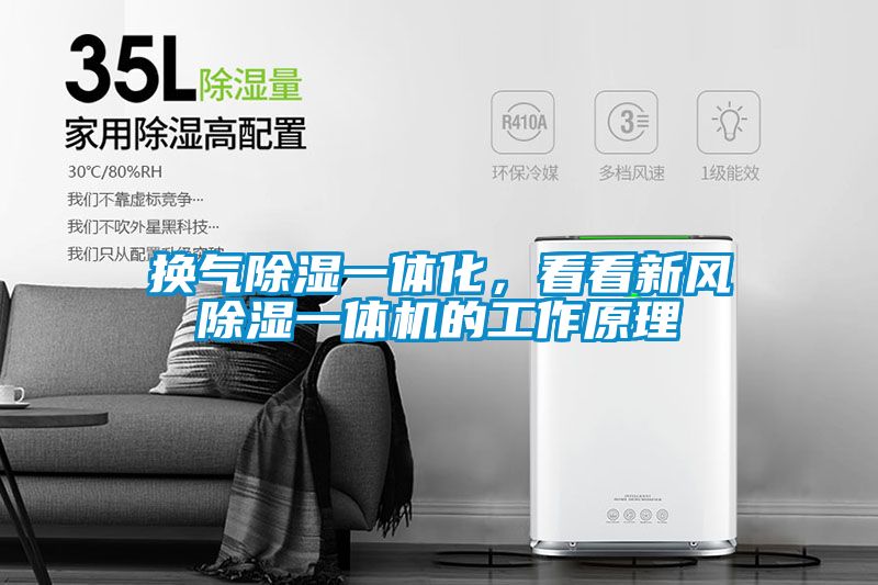換氣除濕一體化，看看新風(fēng)除濕一體機的工作原理