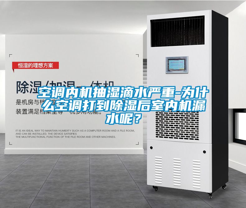 空調(diào)內(nèi)機(jī)抽濕滴水嚴(yán)重-為什么空調(diào)打到除濕后室內(nèi)機(jī)漏水呢？
