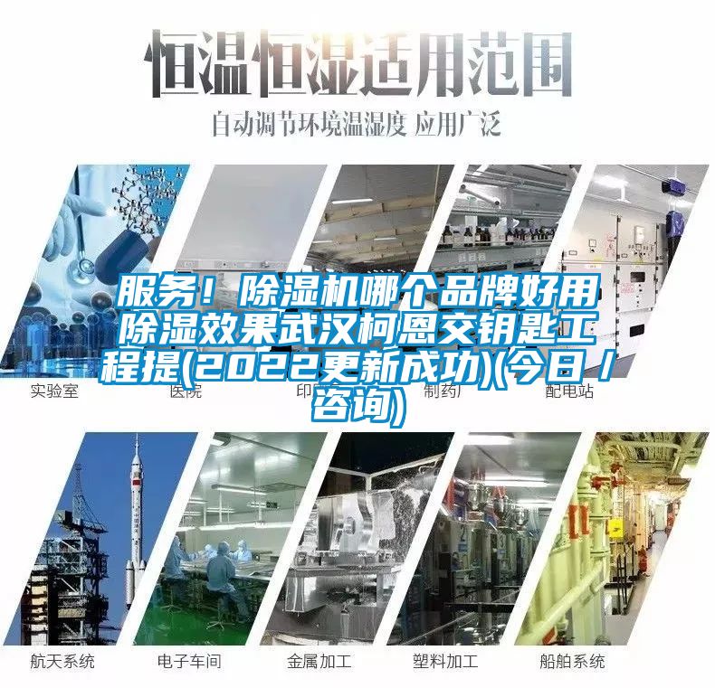 服務(wù)！除濕機(jī)哪個(gè)品牌好用除濕效果武漢柯恩交鑰匙工程提(2022更新成功)(今日／咨詢)