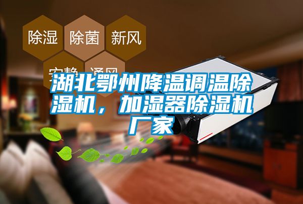 湖北鄂州降溫調溫除濕機，加濕器除濕機廠家