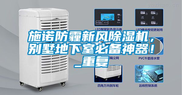 施諾防霾新風(fēng)除濕機(jī)，別墅地下室必備神器！_重復(fù)