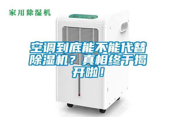 空調(diào)到底能不能代替除濕機(jī)？真相終于揭開啦！