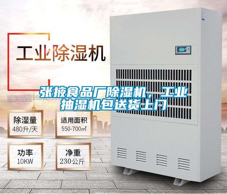 張掖食品廠除濕機，工業(yè)抽濕機包送貨上門