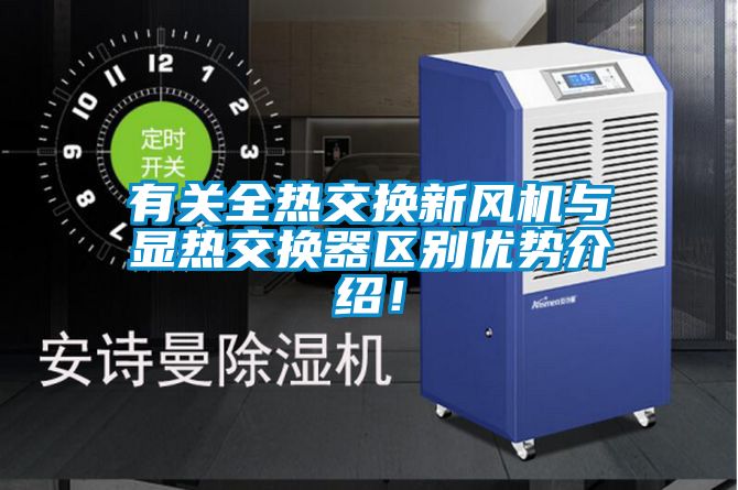 有關(guān)全熱交換新風(fēng)機(jī)與顯熱交換器區(qū)別優(yōu)勢(shì)介紹！