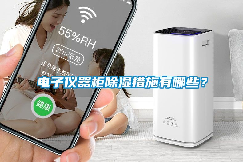 電子儀器柜除濕措施有哪些？