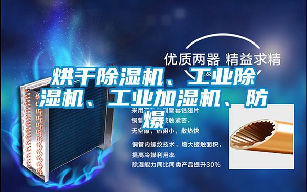 烘干除濕機、工業(yè)除濕機、工業(yè)加濕機、防爆