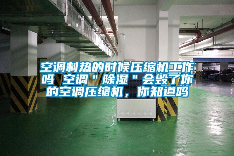 空調(diào)制熱的時候壓縮機工作嗎 空調(diào)＂除濕＂會毀了你的空調(diào)壓縮機，你知道嗎