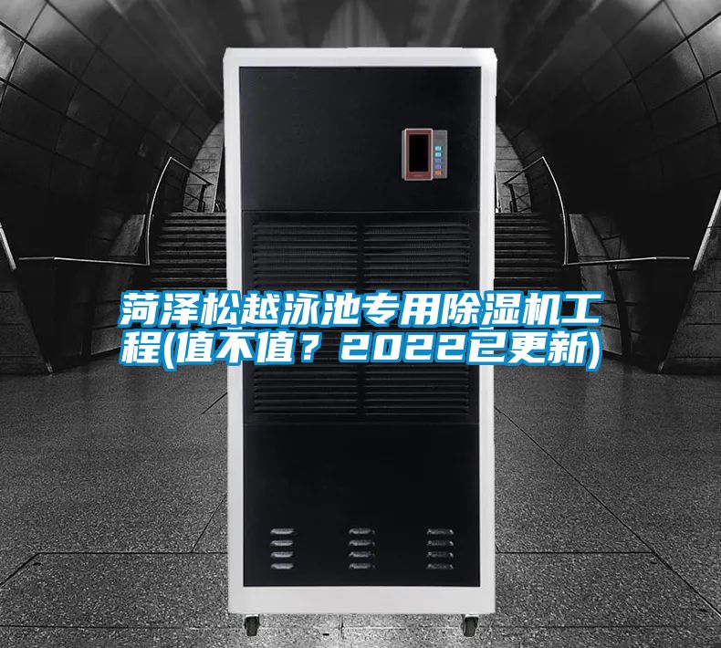 菏澤松越泳池專用除濕機(jī)工程(值不值？2022已更新)
